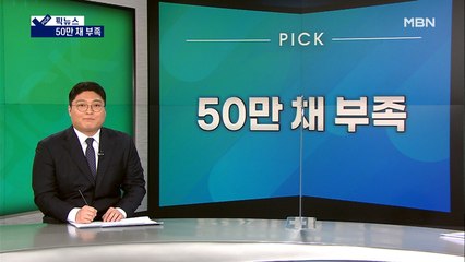 [픽뉴스] 50만 채 부족, 공항 대신 편의점, 뒤바뀐 합격자, 인턴 불합격