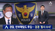 경찰, 이용구 사건 반부패수사대 투입…검경 ‘동시 수사’