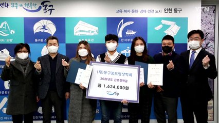 [인천] 동구, 30명에 근로장학금 수여...6년간 총 23억 지원 / YTN