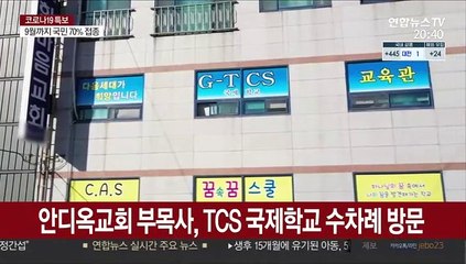 광주 IM선교회발 교회 연쇄감염…대면 예배 전면금지