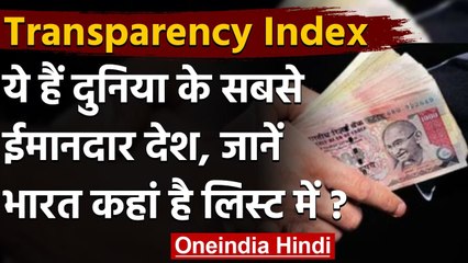 Transparency International Report: ये हैं दुनिया के सबसे ईमानदार देश,भारत का ये हाल | वनइंडिया हिंदी