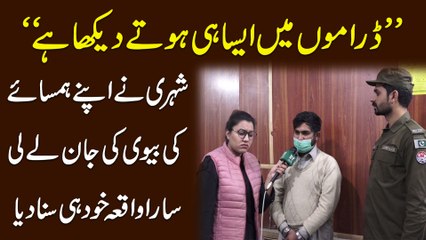 "Dramo mei aisa he hotay dekha hai" Shehri ne apnay humsaye ki biwi ki jan le li, sara waqia khud he suna dia