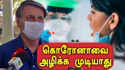 கொரோனா கூட வாழ பழகிக்க வேண்டும் - Brazil அதிபர் Bolsonaro பேச்சு |Oneindia Tamil