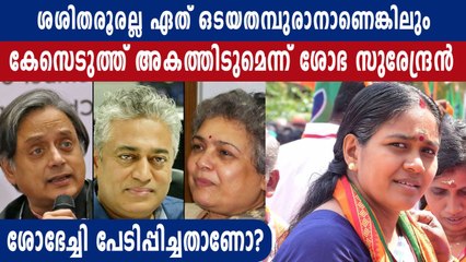 ശോഭ സുരേന്ദ്രൻ തരൂരിനെ പേടിപ്പിക്കുകയാണോ? | Oneindia Malayalam