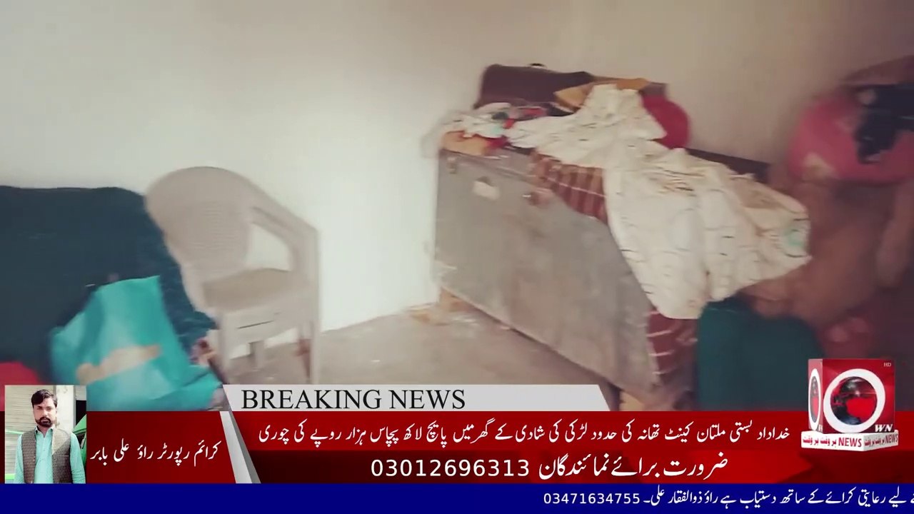 Breaking News | خداداد بستی ملتان کینٹ تھانہ کی حدود لڑکی کی شادی کے گھرمیں پانچ لاکھ کی چوری