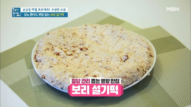 혈당 걱정 끝! 영양 만점 [보리 설기떡]