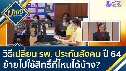 วิธีเปลี่ยน รพ. ประกันสังคม ปี 64 ย้ายไปใช้สิทธิ์ที่ไหนได้บ้าง? | บ่ายนี้มีคำตอบ (27 ม.ค. 64)