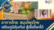 อาหารไทย สมุนไพรไทย เสริมภูมิคุ้มกัน! สู้เชื้อโรคได้ | บ่ายนี้มีคำตอบ (28 ม.ค. 64)