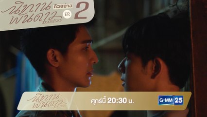 ตัวอย่าง นิทานพันดาว 1000stars | EP.2