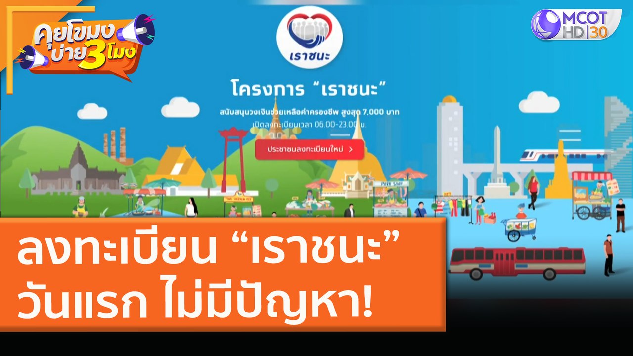 ลงทะเบียน "เราชนะ" วันแรก ไม่มีปัญหา! (29 ม.ค. 64) คุยโขมงบ่าย 3 โมง | 9 MCOT HD