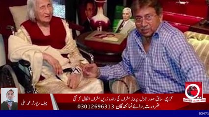 Breaking News |  کراچی سابق صدر جنرل  پرویز مشرف کی والدہ زریں مشرف انتقال کر گئی