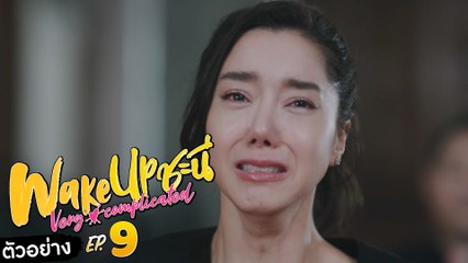 ตัวอย่าง Wake Up ชะนี Very Complicated | EP.9