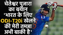 Cheteshwar Pujara, The Test Specialist desires to play ODI and T20i's For Team India| वनइंडिया हिंदी