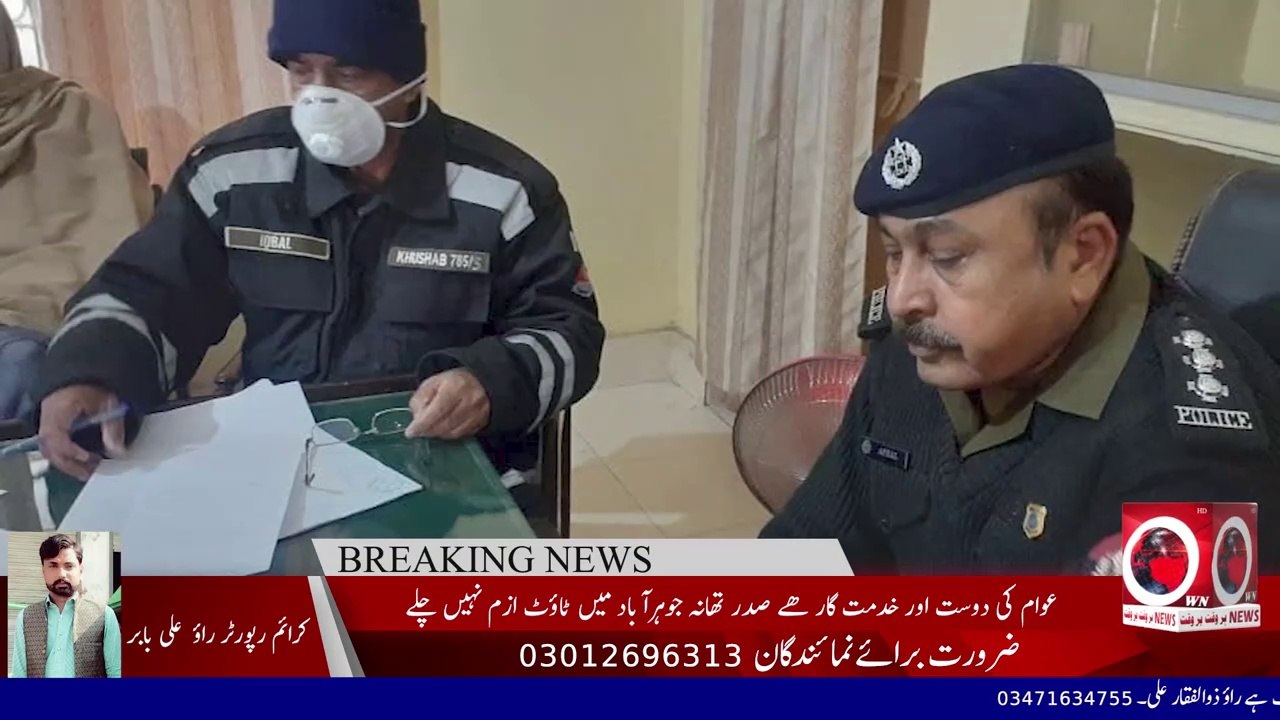Breaking News | صدر تھانہ جوہرآباد کے ایس ایچ او ملک افضل نے کہا پولیس عوام کی دوست اور خدمت گار ہے