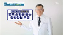 암 예방에 도움 줄 실내 운동! [합장합척 운동]