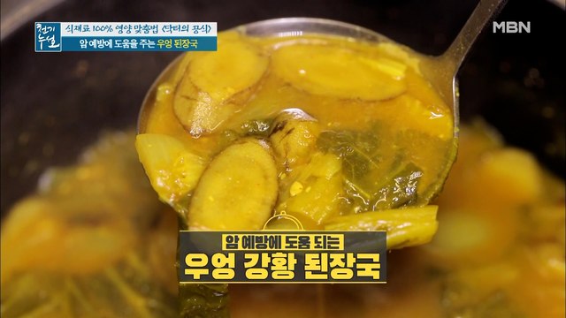 건강 튼튼! [우엉 강황 된장국]