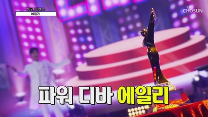 파워⚡ 디바 에일리 ‘보여줄게’♬ 전 남친 퇴치Song TV CHOSUN 20210129 방송