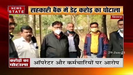 छिंदवाड़ा में सहकारी बैंक में करोड़ों का गबन, एसपी ने दोषियों के खिलाफ कार्रवाई करने का दिया आश्वासन