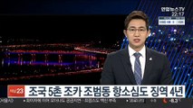 조국 5촌 조카 조범동 항소심도 징역 4년
