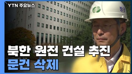 '원전 즉시 가동중단' 미리 청와대에 보고...산업부가 관련 문건 다수 삭제 / YTN