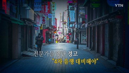 [영상] 전문가들 잇단 경고..."4차 유행 대비해야" / YTN