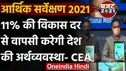 Economic Survey 2021: CEA ने कहा, 11% की रिकॉर्ड दर से वापसी करेगा अर्थव्यवस्था | वनइंडिया हिंदी