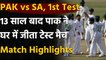 Pak vs SA 1st Test Highlights: Nauman, Fawad Shines as Pakistan beat South Africa | वनइंडिया हिंदी