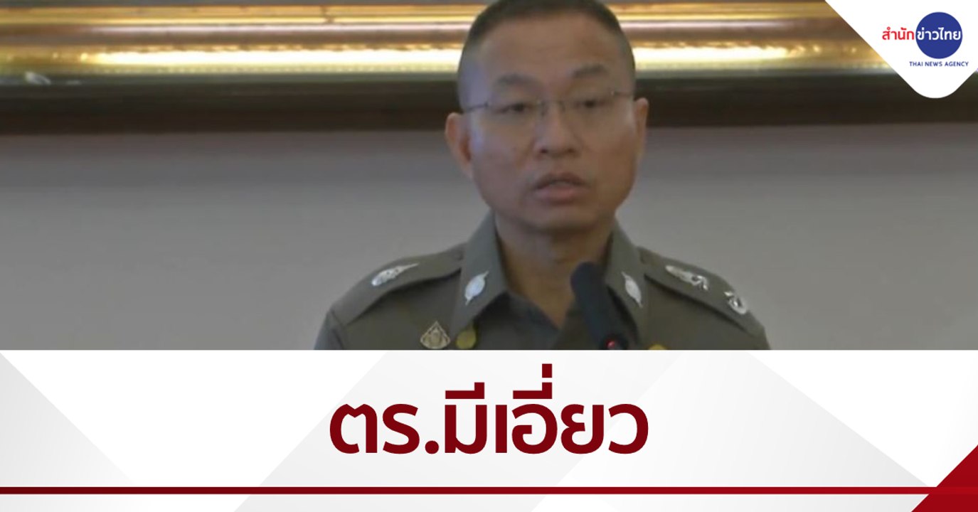 โฆษก ตร.ยอมรับ ตร.มีเอี่ยวขับรถนำขนย้ายตู้สล็อตไฟฟ้าหนี