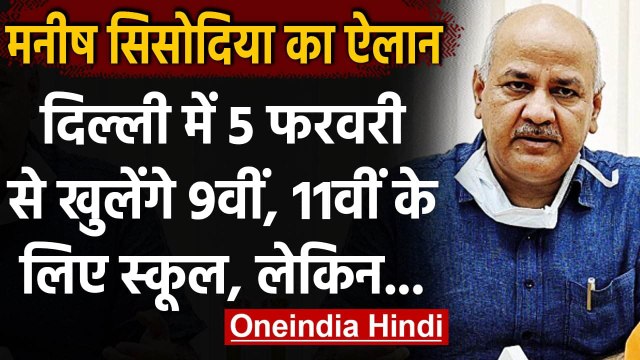 Delhi School Reopen: Manish Sisodia ने की घोषणा Delhi में 5 फरवरी से खुलेंगे स्कूल | वनइंडिया हिंदी