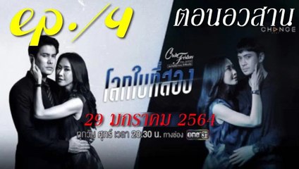 โลกใบที่สอง EP.4 ตอนจบ คลับฟรายเดย์ 12 ตอน โลกใบที่สอง ล่าสุด 29 มกราคม 2564 (ย้อนหลัง)