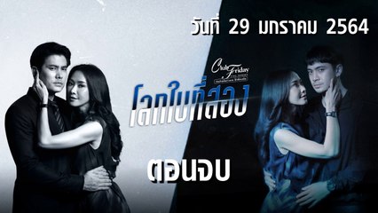 โลกใบที่สอง Club Friday 12 [EP.4 ตอนจบ] วันที่ 29 มกราคม 2564 ตอนล่าสุด