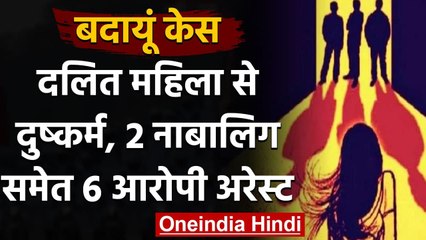 UP के Badaun में दलित महिला से दुष्कर्म के बाद Video क‍िया Viral, 6 आरोपी Arrest | वनइंडिया हिंदी