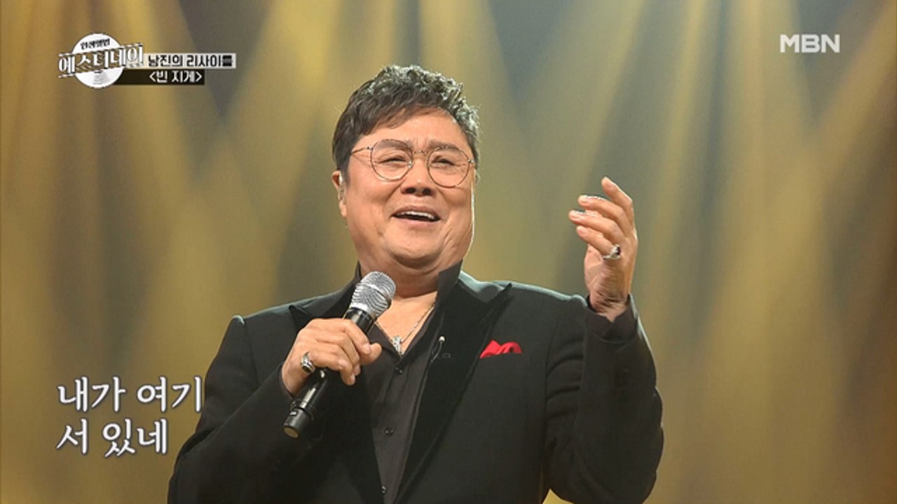 깊이가 다른 남진의 명품 보이스, 예스터데이에서 선보이는 남진 ♬빈 지게