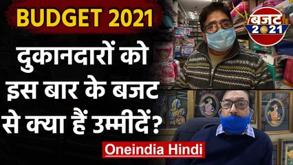 Budget 2021: Shopkeepers को इस साल 2021 के Budget से क्या है उम्मीद, देखिए | वनइंडिया हिंदी
