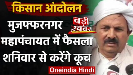 Kisan Andolan: Muzaffarnagar Mahapanchayat में जानें क्या हुआ फैसला | वनइंडिया हिंदी