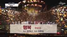 콜센타 고객님의 위한 인순이 특별무대 ‘행복’♪ TV CHOSUN 210129 방송