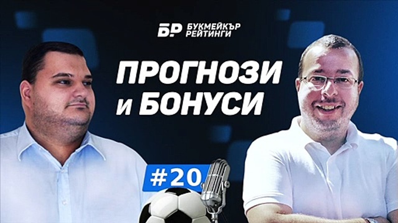 Ще успее ли РБ Лайпциг да победи Байер Леверкузен?  Прогнози и Бонуси от БР #20 - ПОДКАСТ
