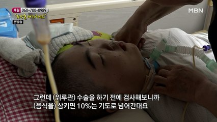 위루관으로 식사를 하게 된 혜미 씨의 사연은?