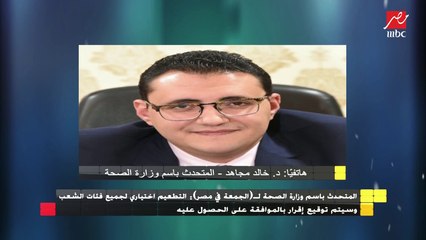 المتحدث باسم وزارة الصحة : التطعيم اختياري لجميع فئات الشعب وسيتم توقيع إقرار بالموافقة عليه