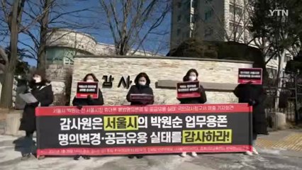 "박원순 성추행 증거인멸"...여성단체, 서울시 감사 청구 / YTN