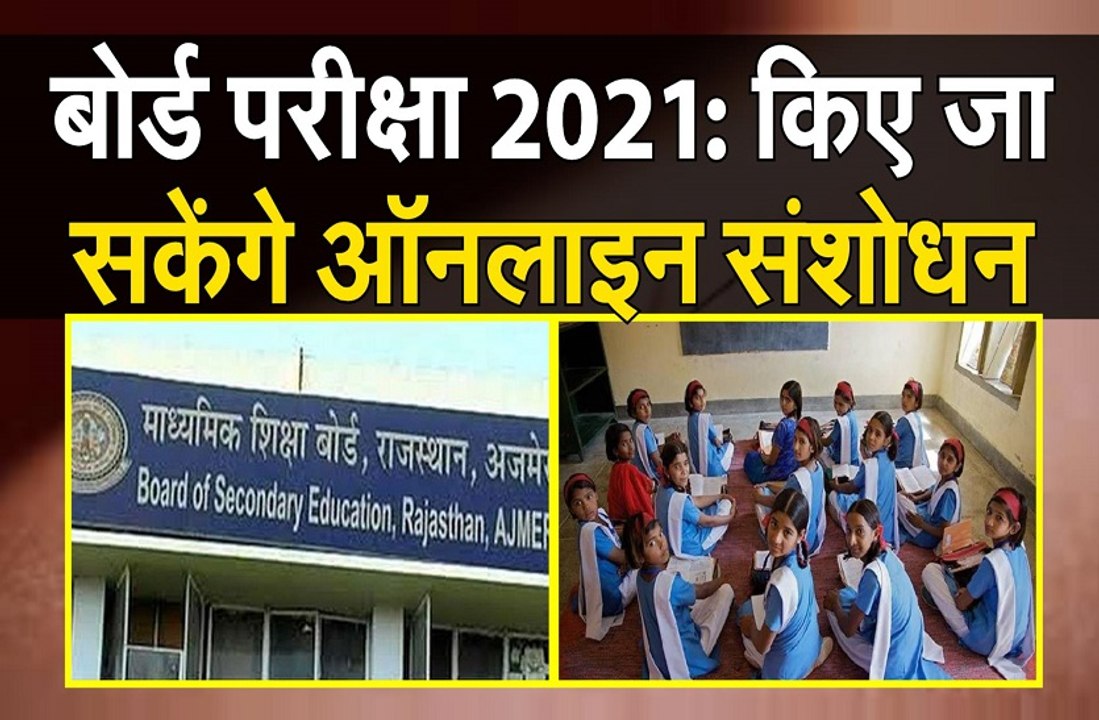 बोर्ड परीक्षा 2021: 10वीं और 12वीं के आवेदन में किए जा सकेंगे ऑनलाइन संशोधन