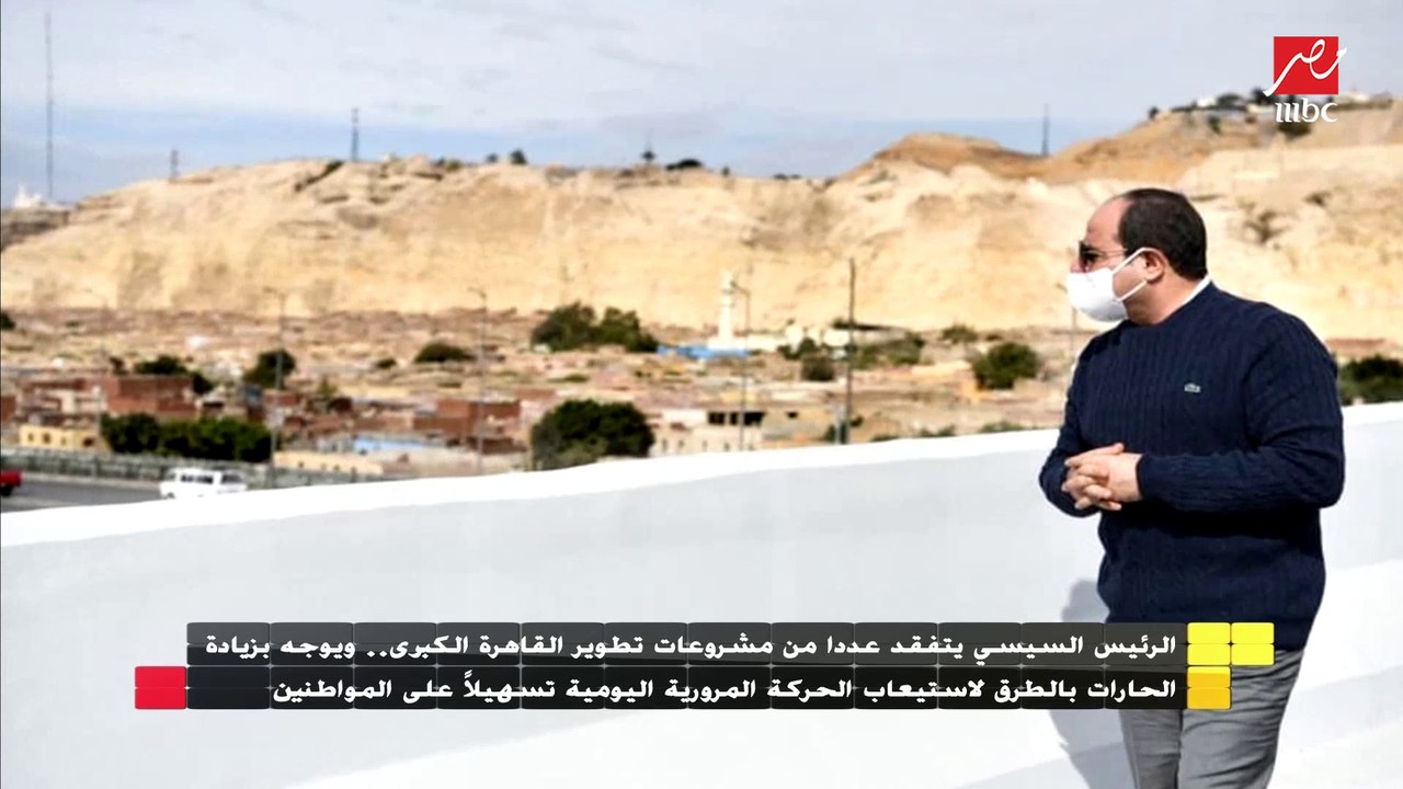 الرئيس السيسي يتفقد عدد من مشروعات تطوير القاهرة الكبري