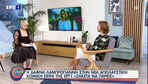 Δάφνη Λαμπρόγιαννη: «Όταν έρθει η ώρα ο θύτης να τιμωρηθεί»