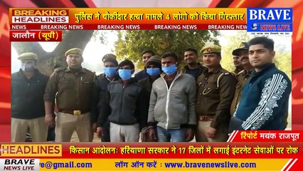 #जालौन: चोरी करने आये चोरों ने की चौकीदार की निर्मम तरीके से हत्या, चार हत्यारोपी गिरफ्तार | #BraveNewsLive