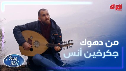 من بغداد وديناكم لشمال العراق.. لدهوك.. ويه جكرخين أنس