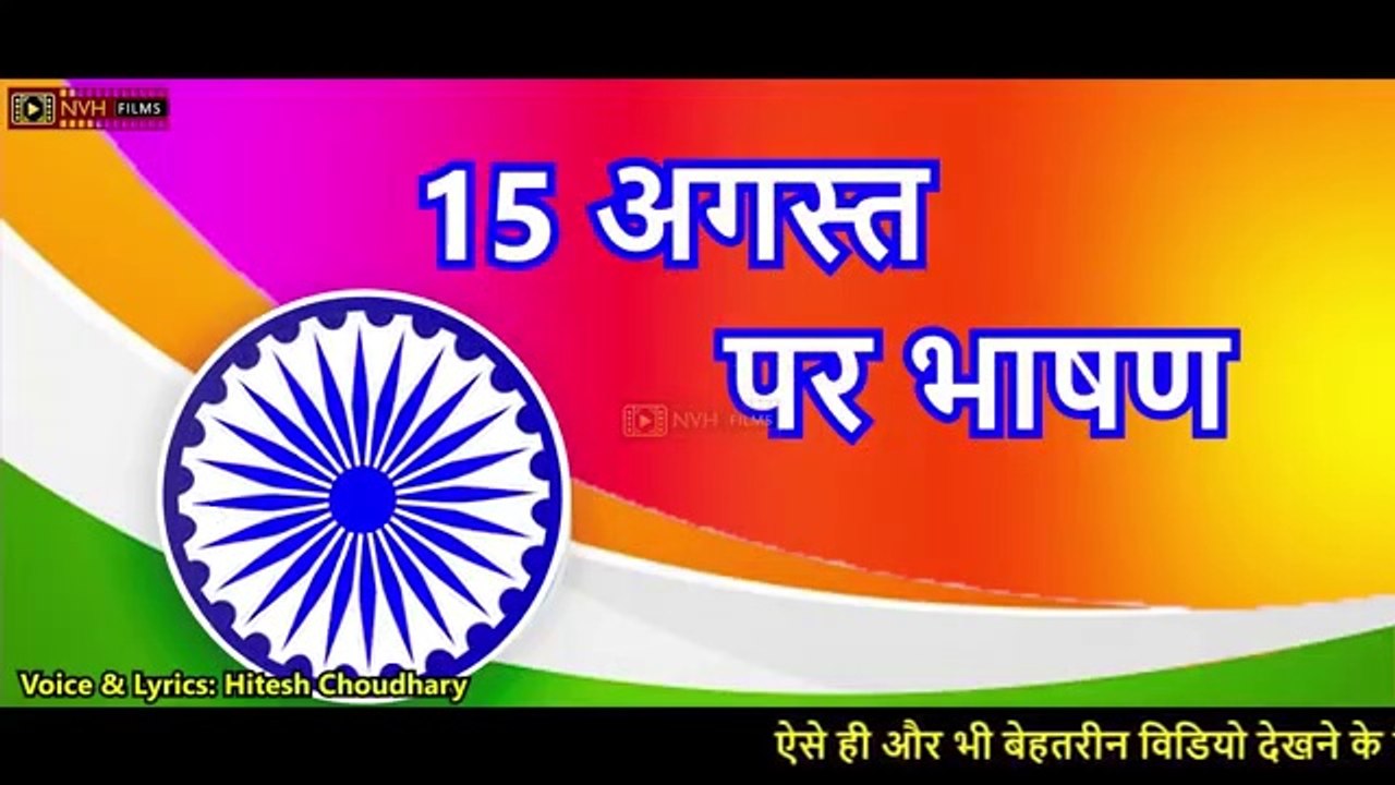 15 अगस्त पर भाषण || 15 August Speech || देशभक्ति भाषण || स्कूल के लिए भाषण || Bhashan 15 August || nvhfilms