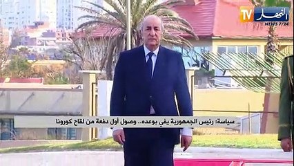 سياسة: رئيس الجمهورية يفي بوعده.. وصول أول دفعة من لقاح كورونا