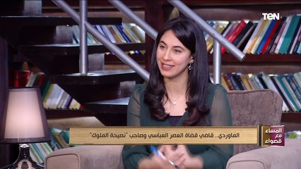 المساء مع قصواء | أستاذ بلاغة ونقد: المواردي قدم نهج إصلاحي سياسي في كتابه "نصيحة الملوك"