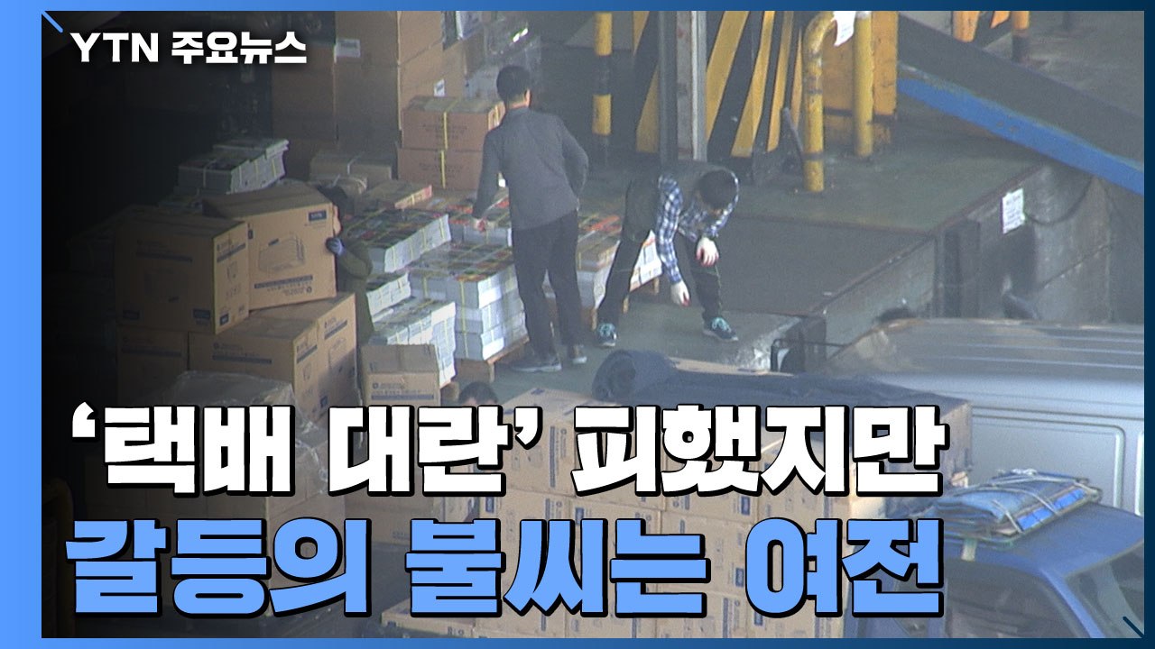 극적 합의로 '택배 대란' 피했지만...갈등의 불씨 '여전' / YTN