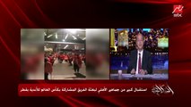 عمرو أديب: أنا عاجبني إن جمهور الأهلي وهو بيستقبل فريقه واخد الإجراءات الاحترازية وعامل التباعد